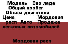  › Модель ­ Ваз лада › Общий пробег ­ 200 › Объем двигателя ­ 2 › Цена ­ 170 000 - Мордовия респ. Авто » Продажа легковых автомобилей   . Мордовия респ.